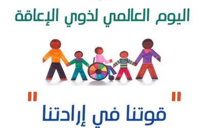 اليوم العالمي لذوي الإعاقة