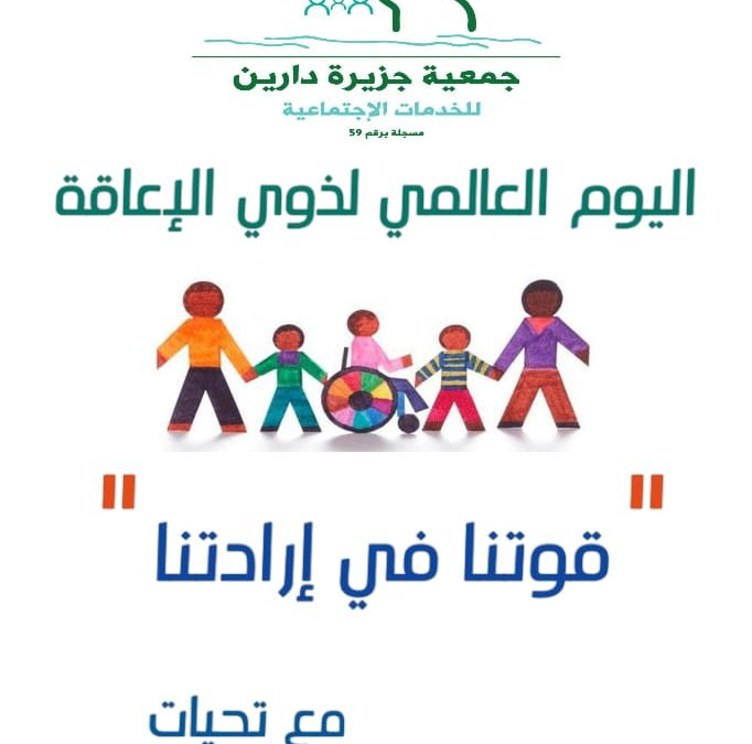 اليوم العالمي لذوي الإعاقة