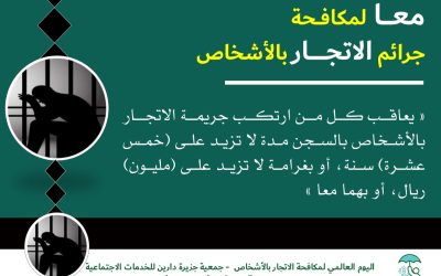 اليوم العالمي لمكافحة جرائم الاتجار بالأشخاص