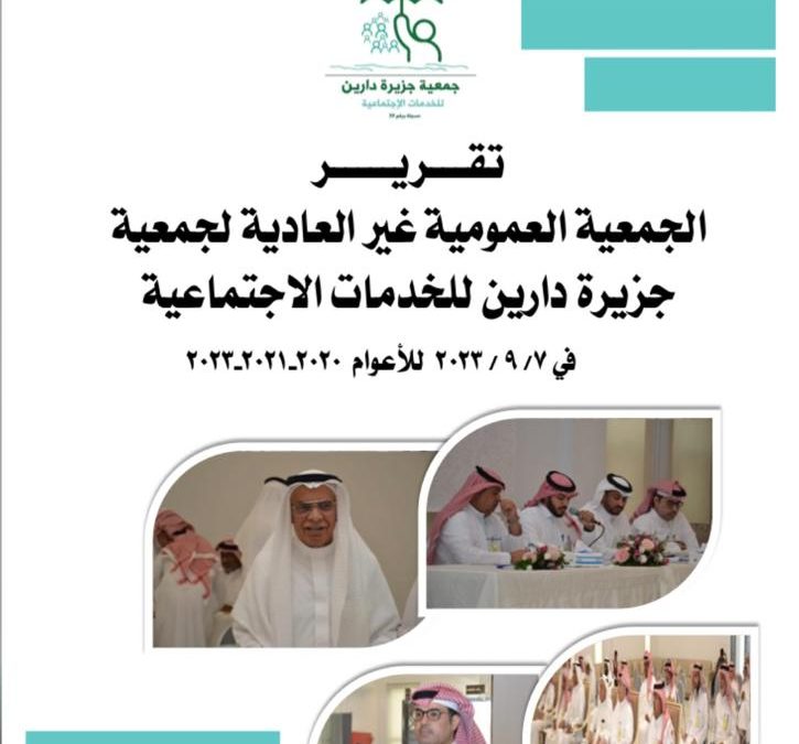 اجتماع الجمعية العمومية غير العادية